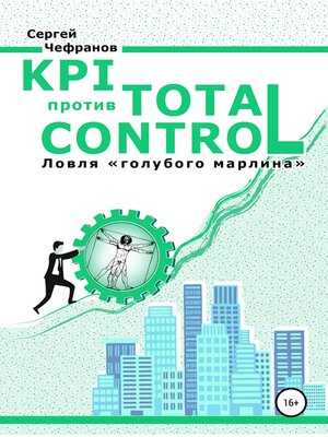 cover image of KPI против TOTAL CONTROL